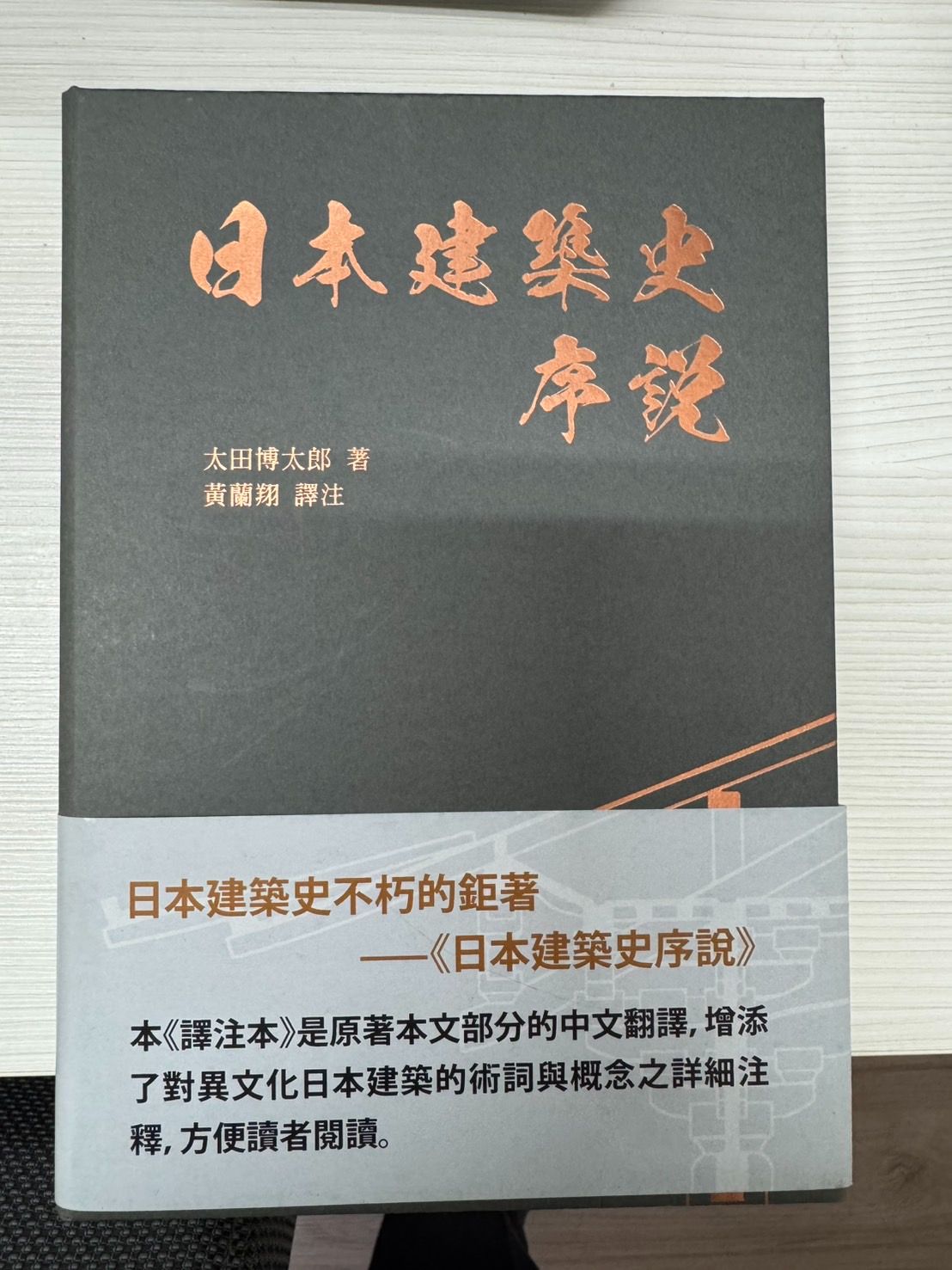 日本建築史序說