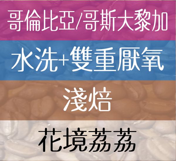 花境荔荔（獨家配方豆）
