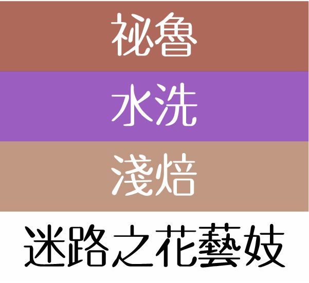 迷路之花藝妓