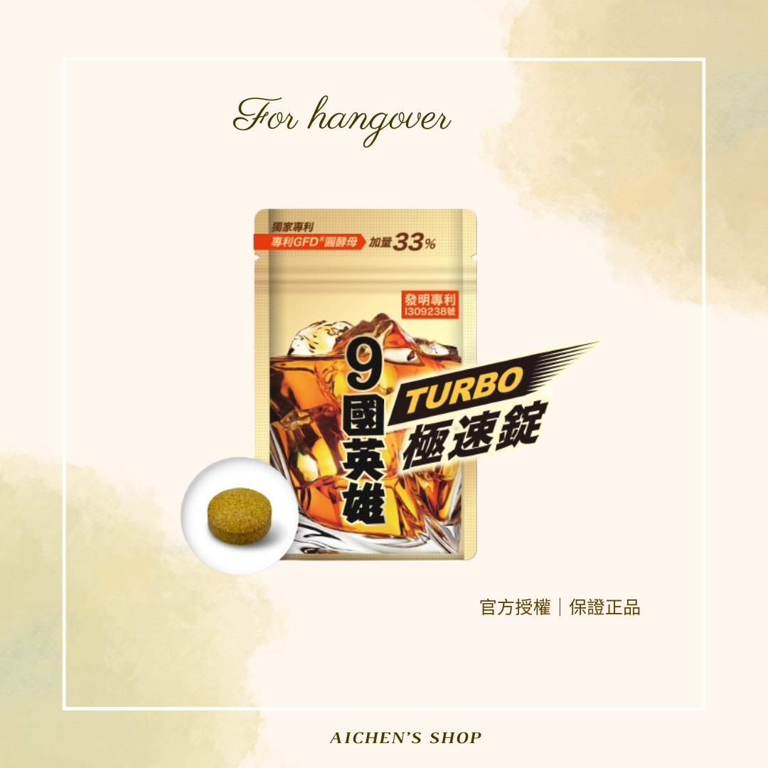 9國英雄ＴＵＲＢＯ極速錠