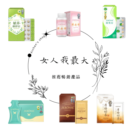 🤍女人我最大「纖體」推銷暢銷產品📦