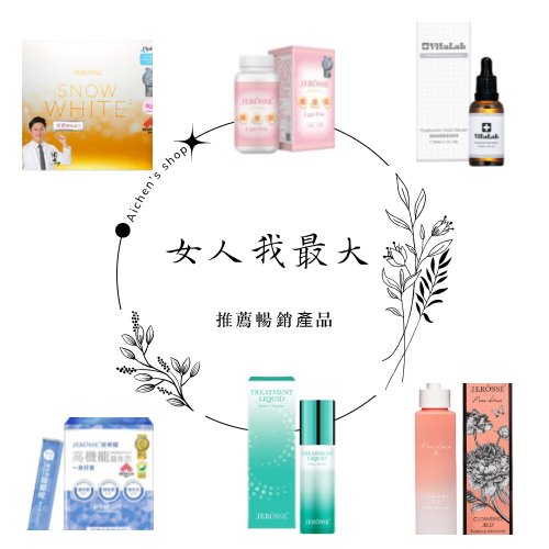🤍女人我最大「美肌」推銷暢銷產品📦