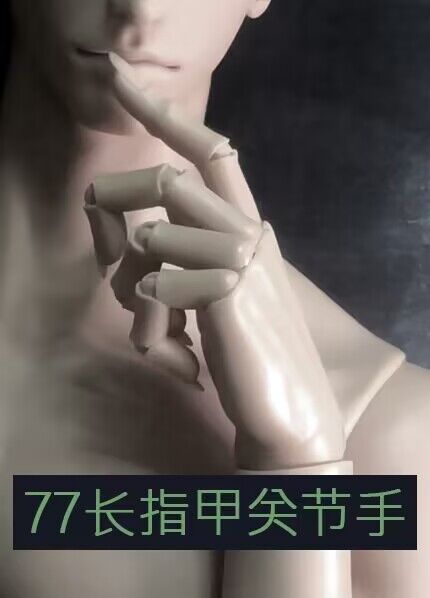 全新代理貨【YC憶岑】77體長指甲關節手 白肌 #55