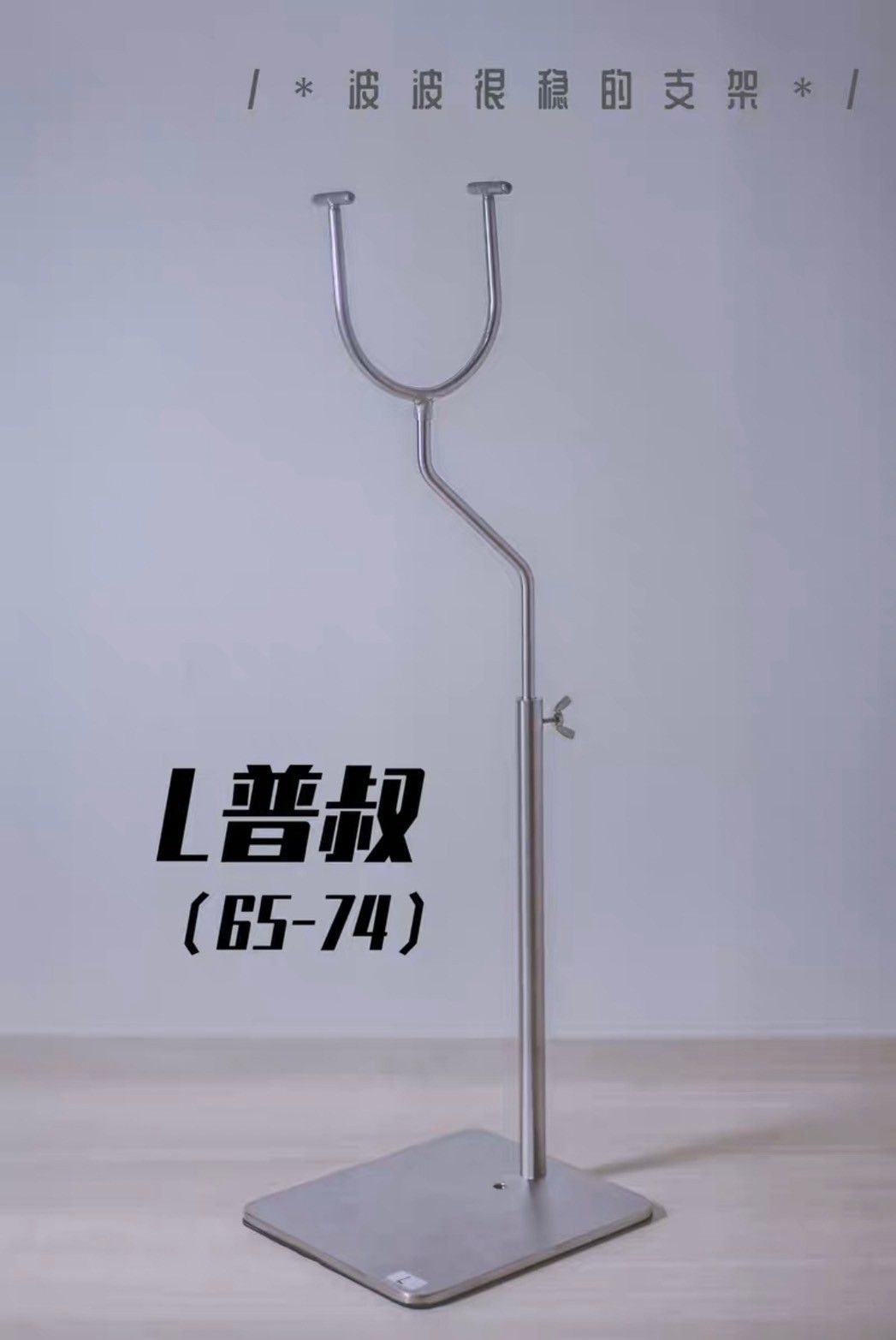 #107 波波支架 銀色L（普叔）