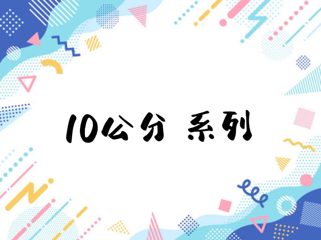 10公分