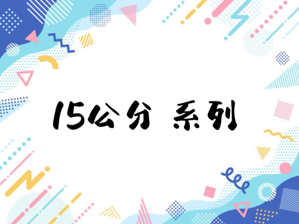 15公分