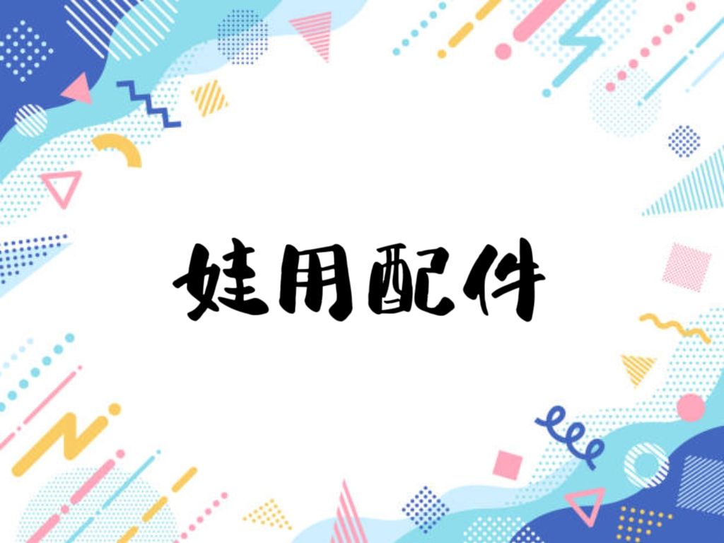 娃用配件