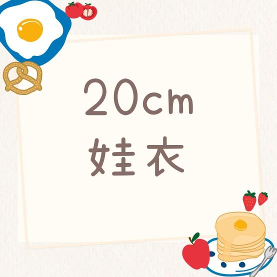 ✿ 20cm娃衣 ✿