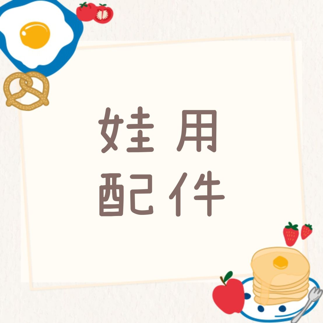 ✿ 娃用配件 ✿