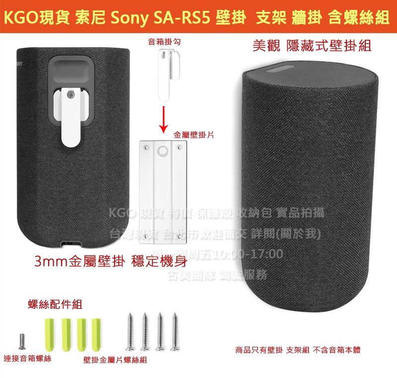 KGO現貨特價 Sony 索尼 SA-RS5 音箱專用 隱藏式安裝 3mm金屬壓鑄加厚材質 壁掛 支架 牆架 掛架好拆裝