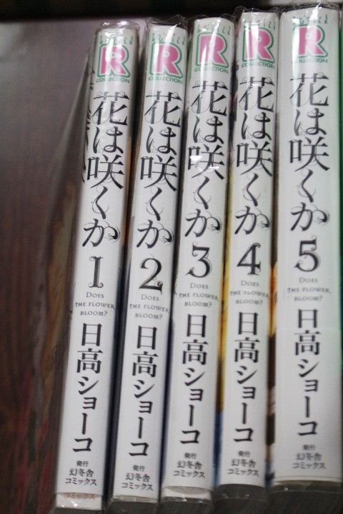 花は咲くか#01-05（等待花開時）日文書 日高ショーコ【二手】7成新