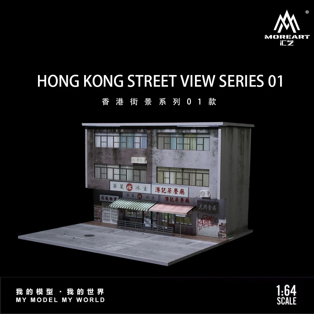 匯藝1:64 香港街景系列 燈光版場景 仿真模型 微縮 擺件場景造型
