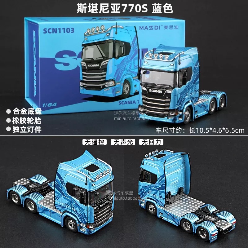 麥思迪1/64 Scania 卡車頭