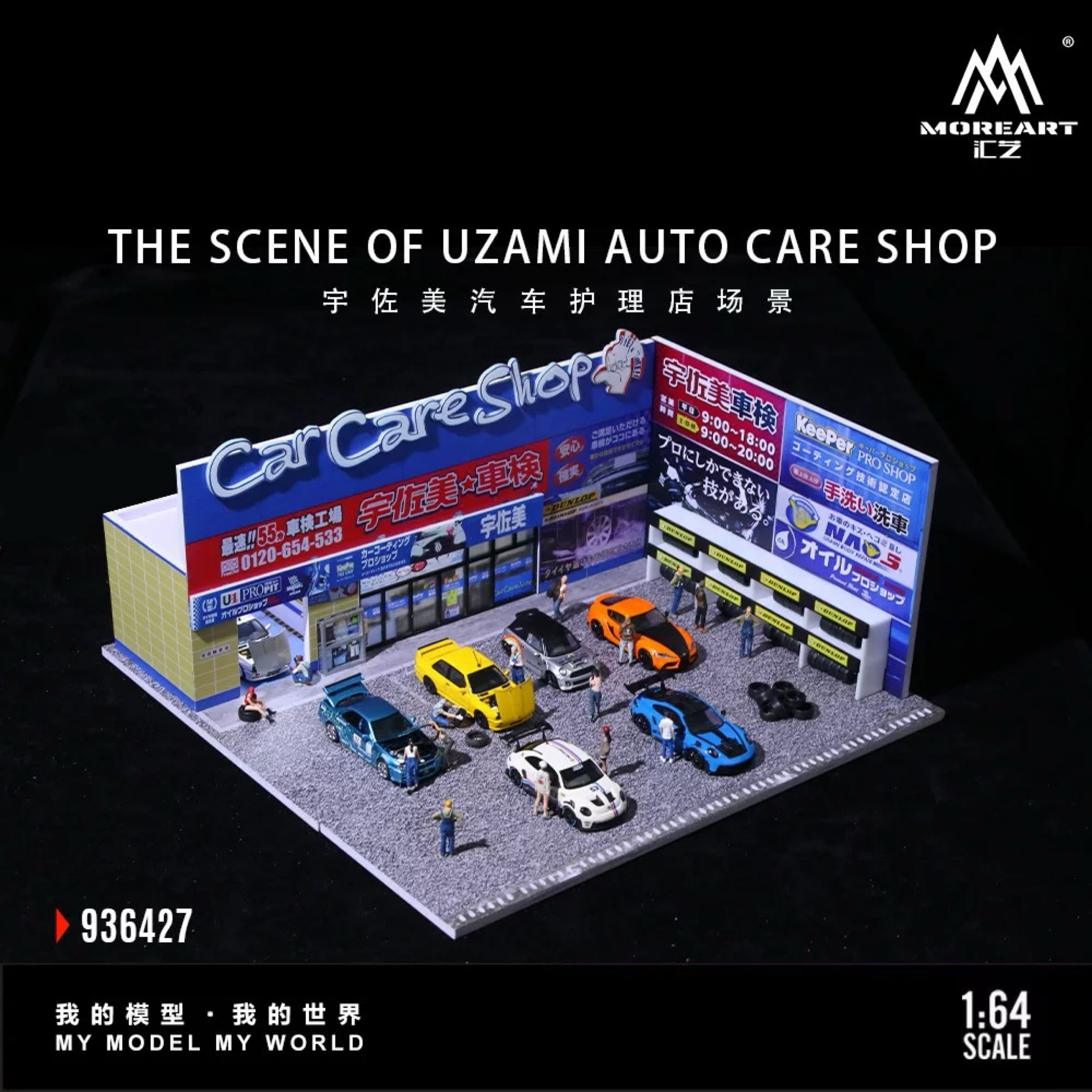1:64場景模型宇佐美汽車護理店