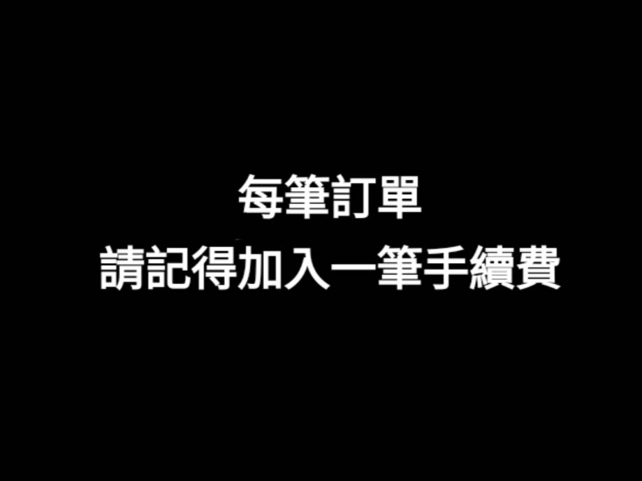 手續費