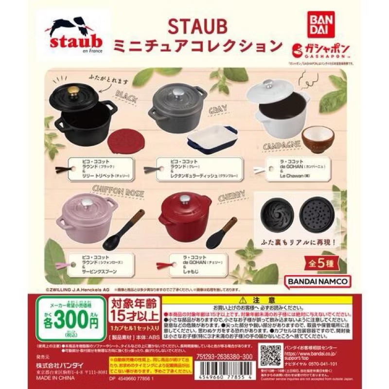 Bandai Staub鐵鍋 全5款