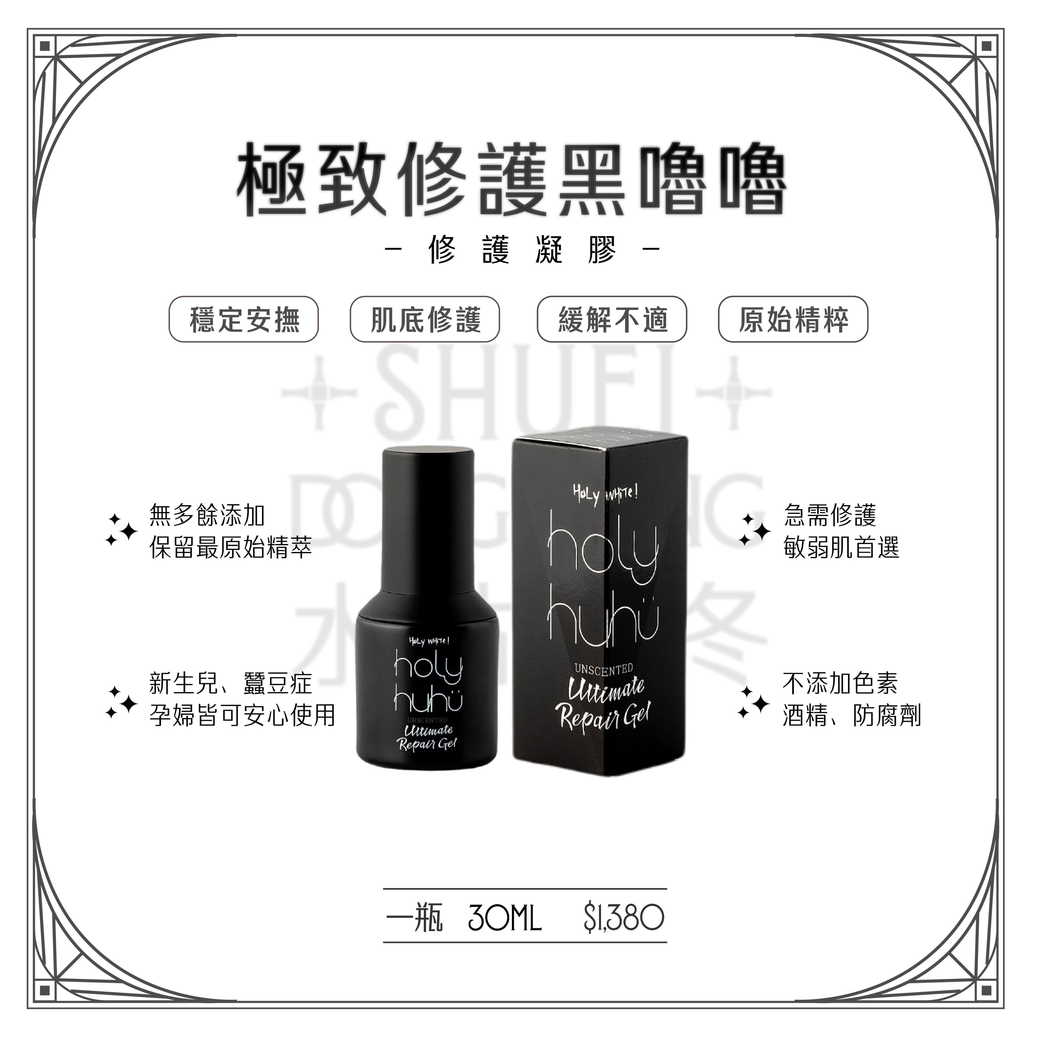 黑嚕嚕修護凝膠