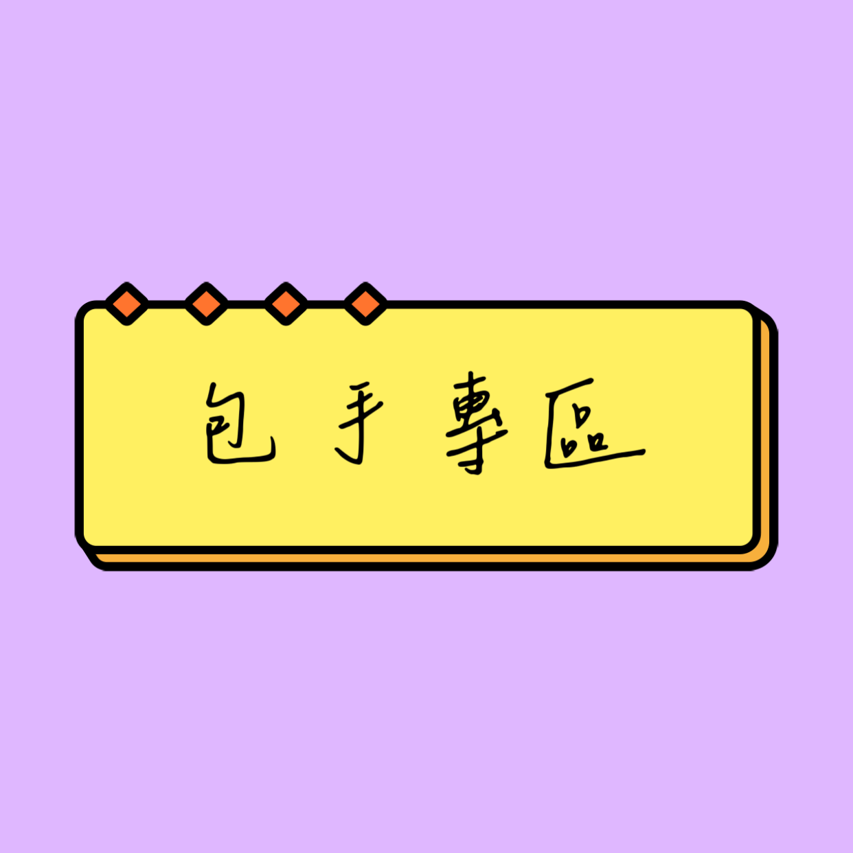 包手專區