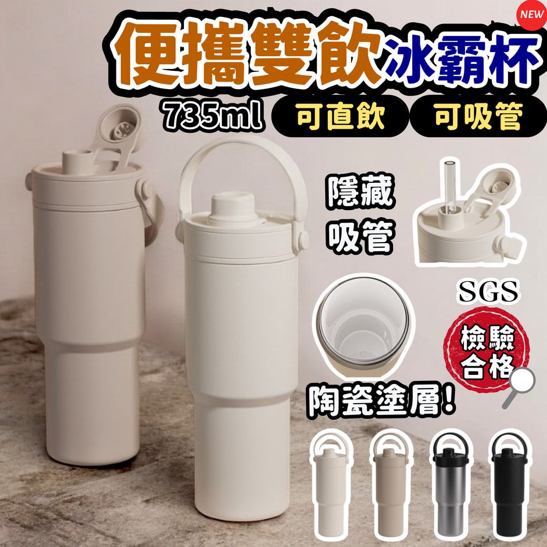 735/750ml陶瓷易潔層雙飲 冰霸杯款/獨家款👉showvan.tw（蕭芬芬）專屬團購