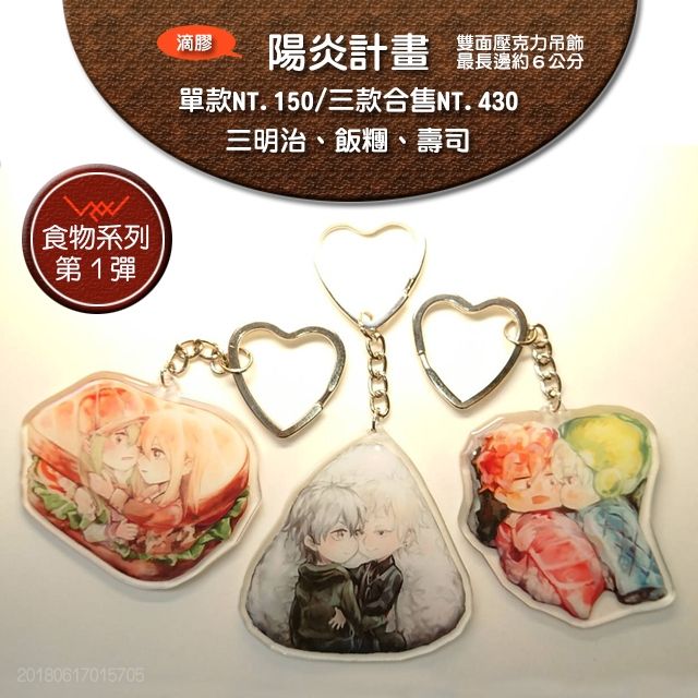 陽炎｜食物系列－雙面壓克力吊飾 6cm