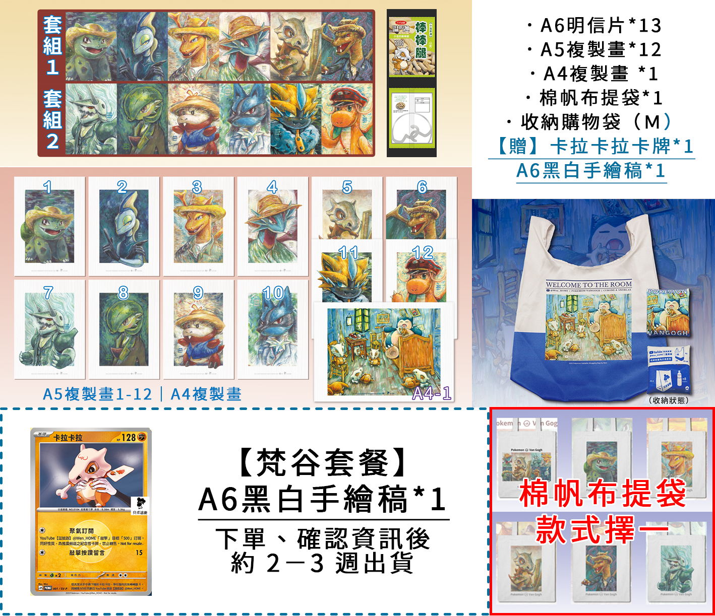 《寶可夢╳梵谷》｜套餐【附一張A6手繪黑白完稿】