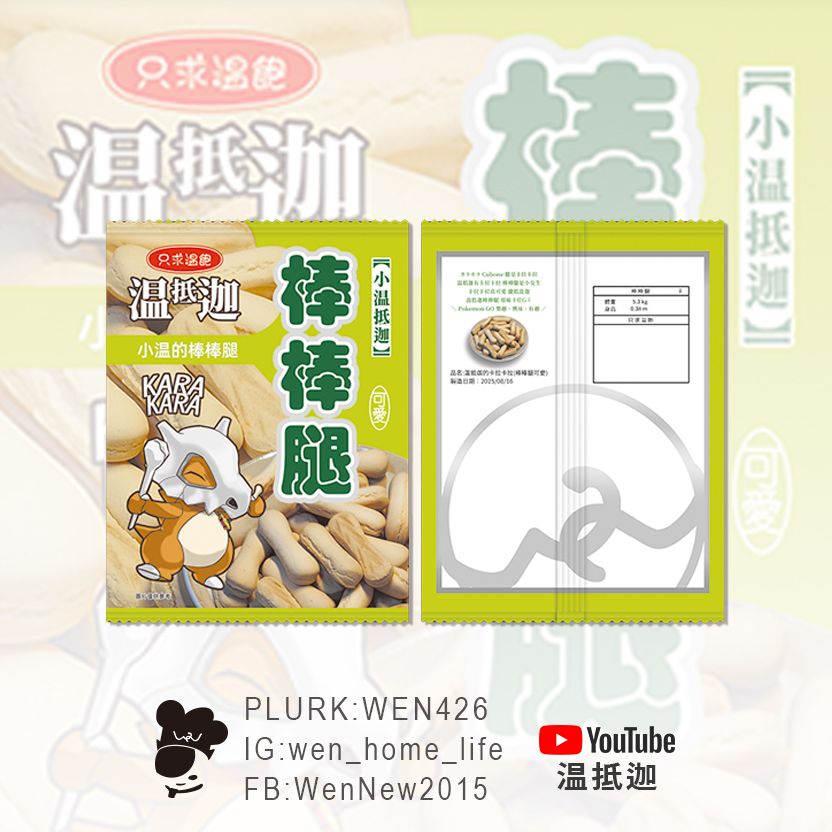 認親卡｜棒棒腿、原始卡拉卡拉