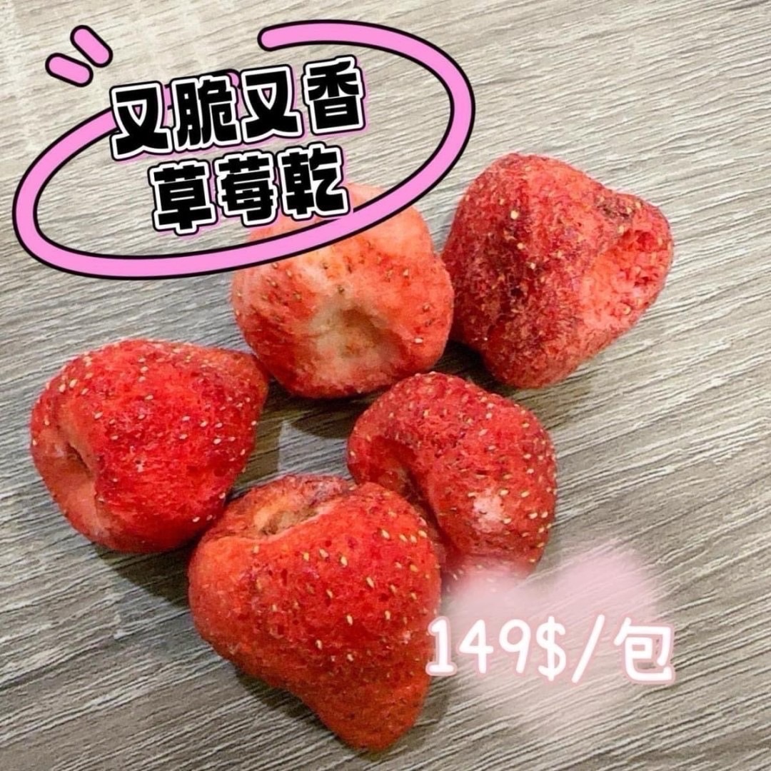 10包免運-妞妞最愛草莓乾