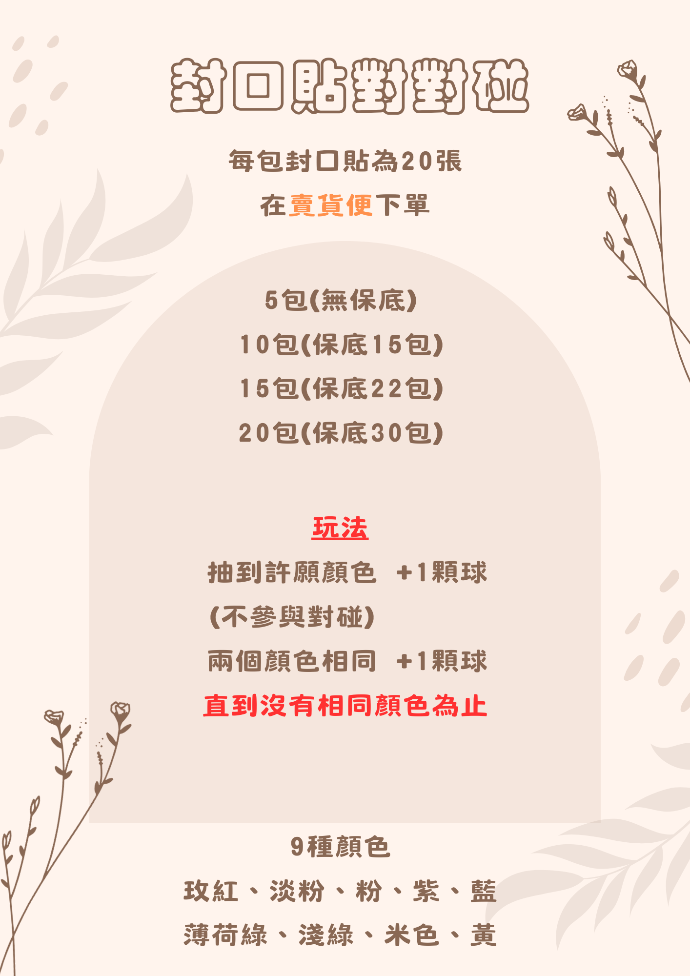 封口貼對對碰（下單後不退不換，取貨率過低直接取消）