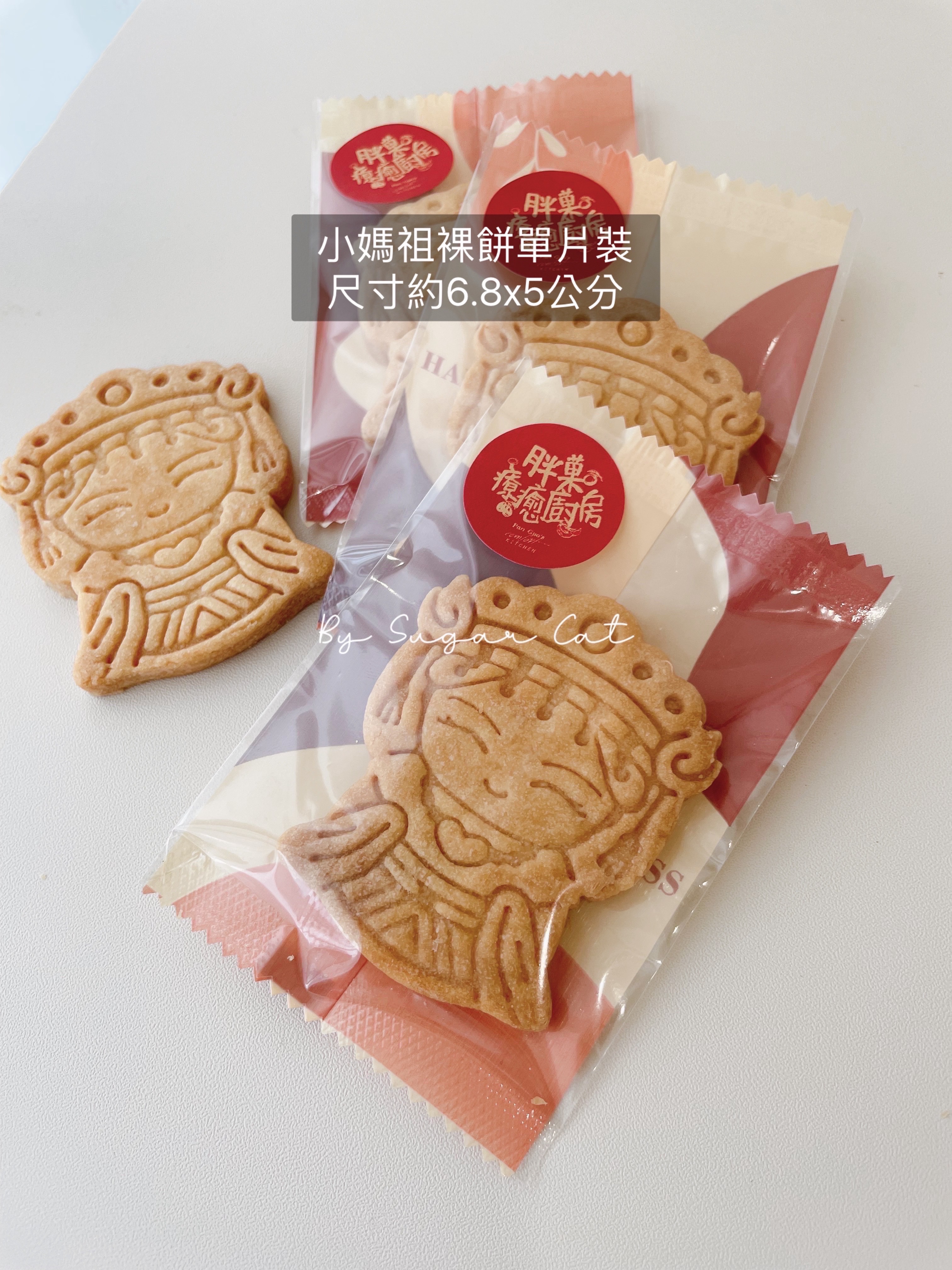 小媽祖手工奶油裸餅乾
