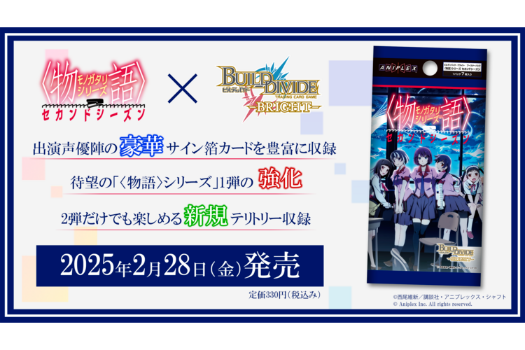 BUILD DIVIDE-BRIGHT- （BDB） 補充包-〈物語〉系列 second season