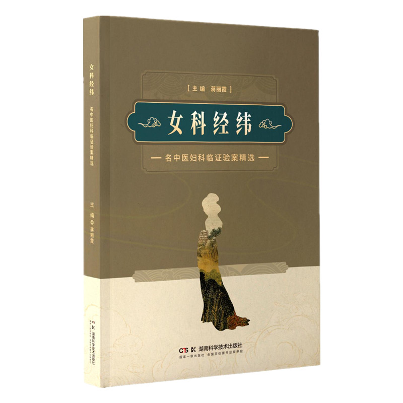 女科經緯：名中醫婦科臨證驗案精選9787571032241