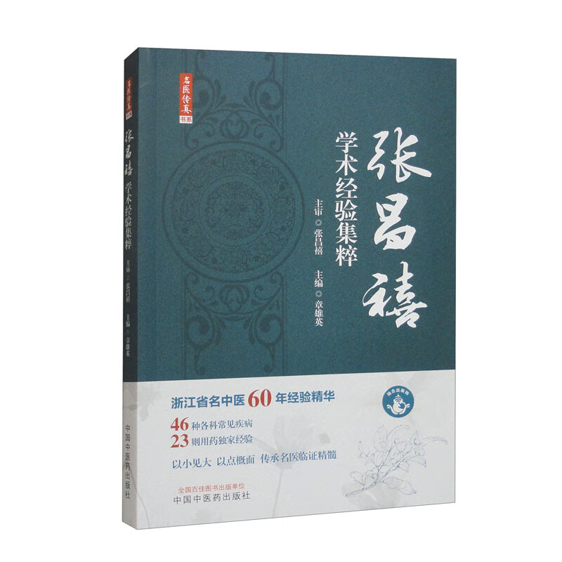 名醫傳真：張昌禧學術經驗集粹9787513287227