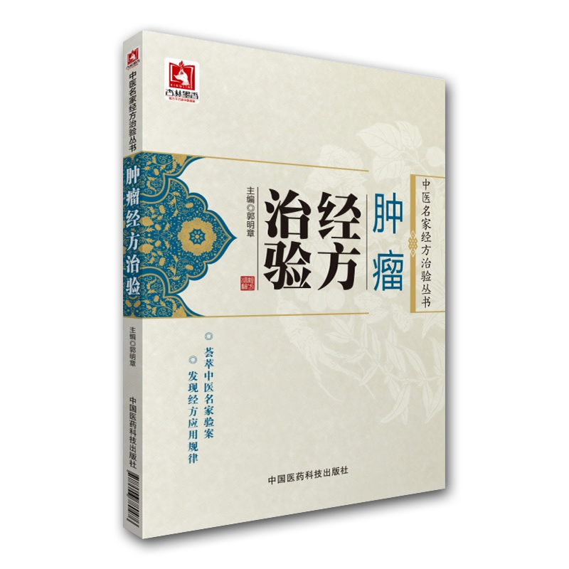 腫瘤經方治驗9787506780476