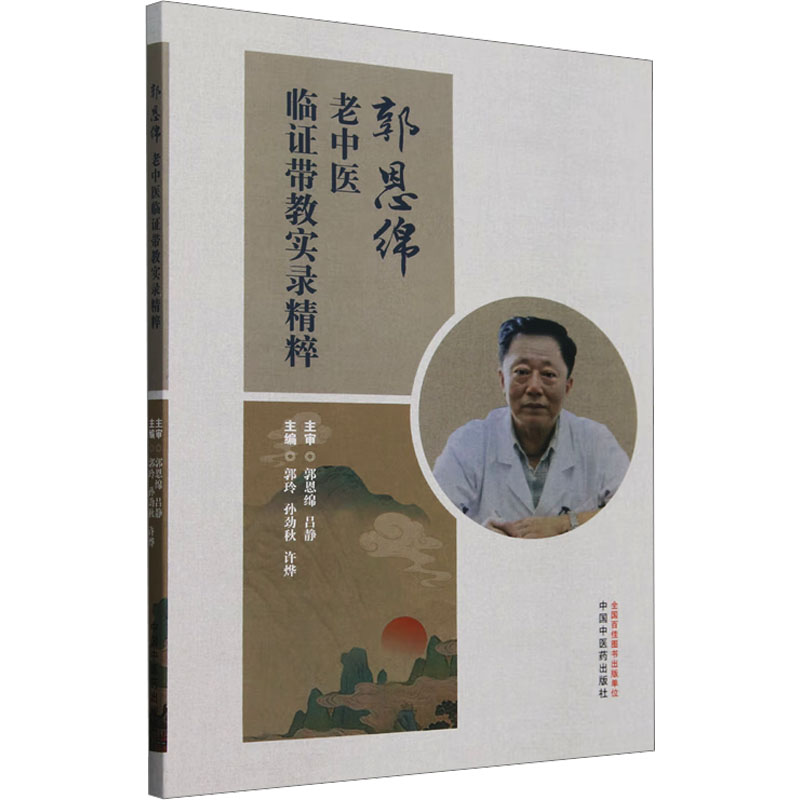 郭恩綿老中醫臨證帶教實錄精粹9787513288590