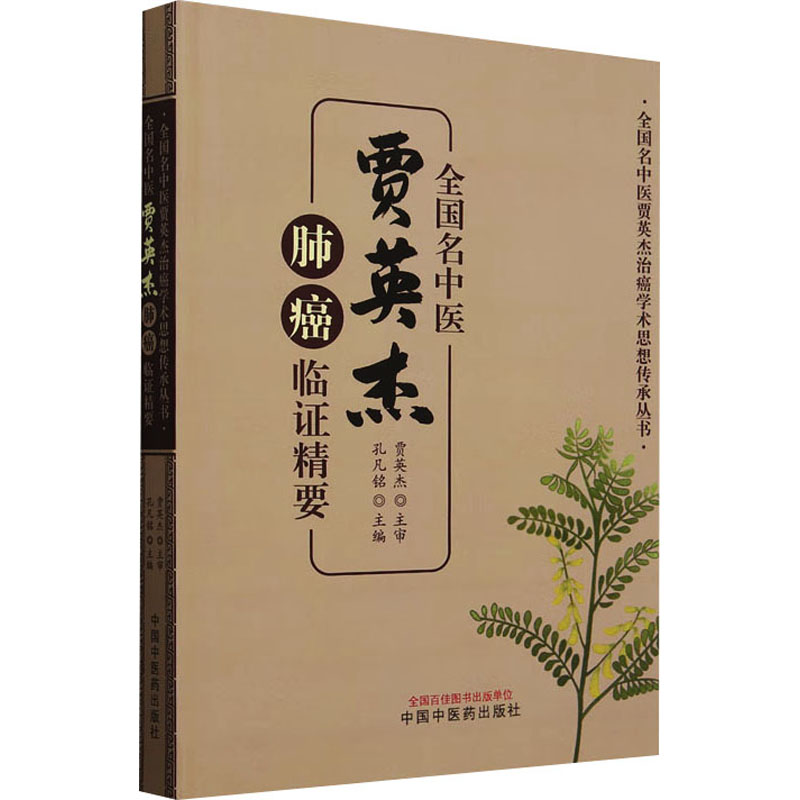 全國名中醫賈英杰肺癌臨證精要9787513289238