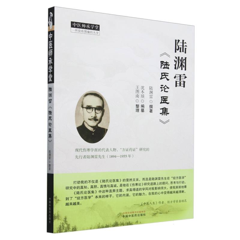 陸淵雷《陸氏論醫集》9787513289412