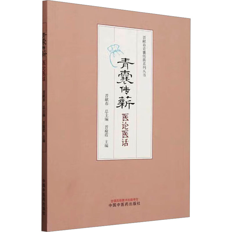 青囊傳薪：醫論醫話9787513289597