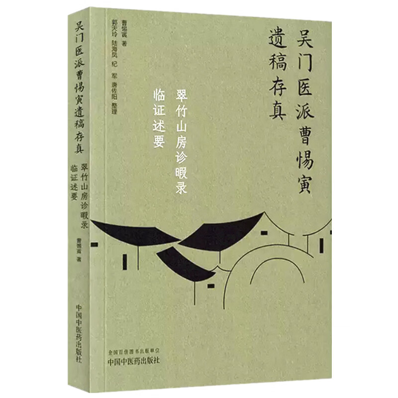 吳門醫派曹惕寅遺稿存真：存真翠竹山房診暇錄 臨證述要9787513290609