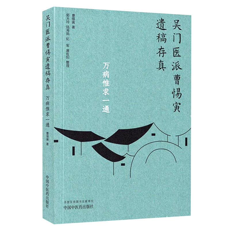 吳門醫派曹惕寅遺稿存真：萬病惟求一通9787513290616