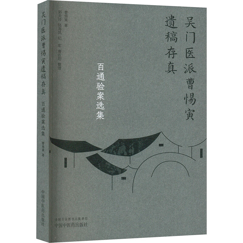 吳門醫派曹惕寅遺稿存真：百通驗案選集9787513290623