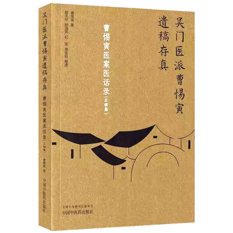 吳門醫派曹惕寅遺稿存真：曹惕寅醫案醫話錄正續集9787513290630