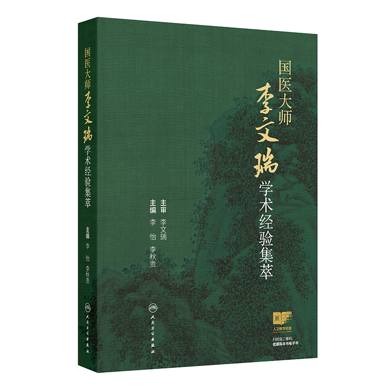 國醫大師李文瑞學術經驗集萃9787117373173