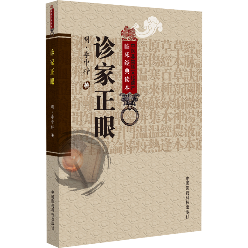 中醫非物質文化遺産臨床經典讀本：診家正眼9787506747455