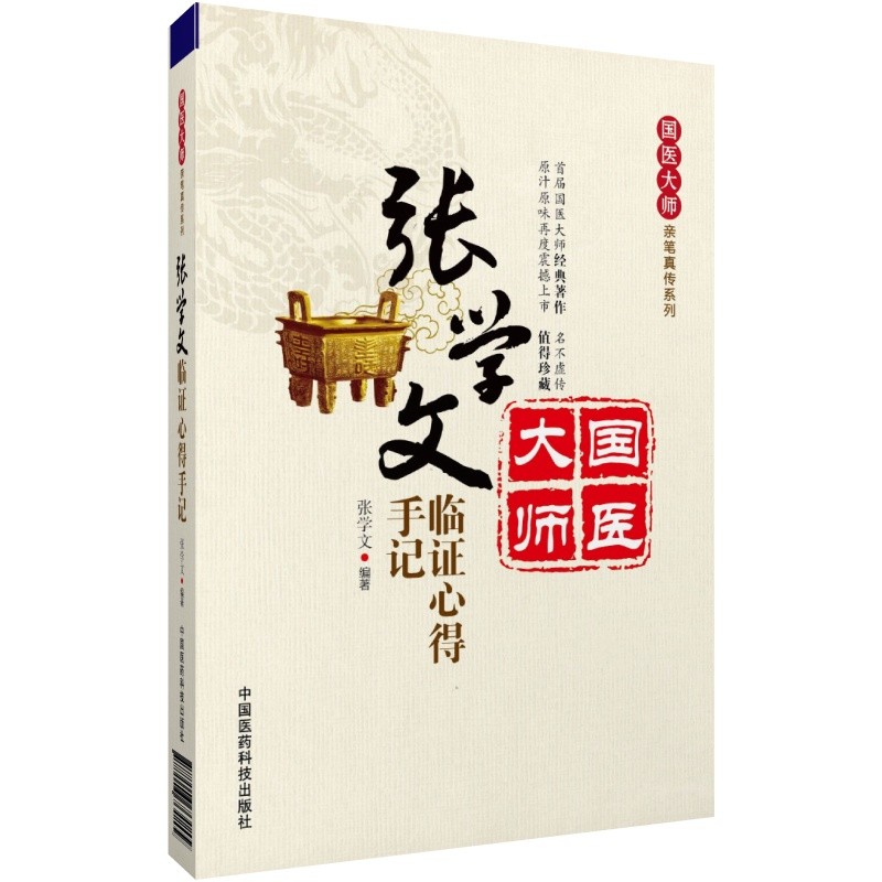 張學文臨證心得手記9787506764209