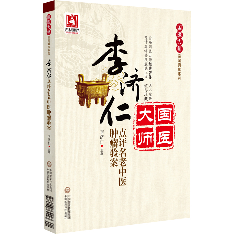 李濟仁點評名老中醫腫瘤驗案9787506764223