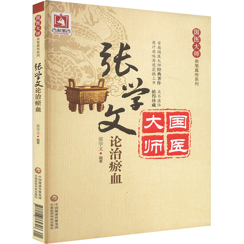 張學文論治瘀血9787506764308