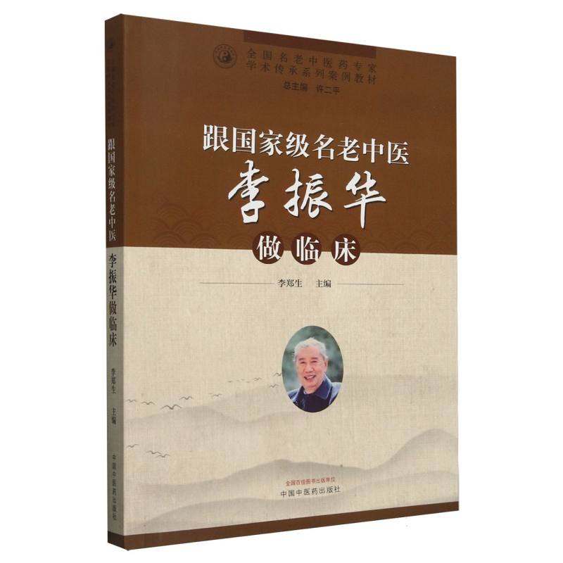 跟國家級名老中醫李振華做臨床9787513280068