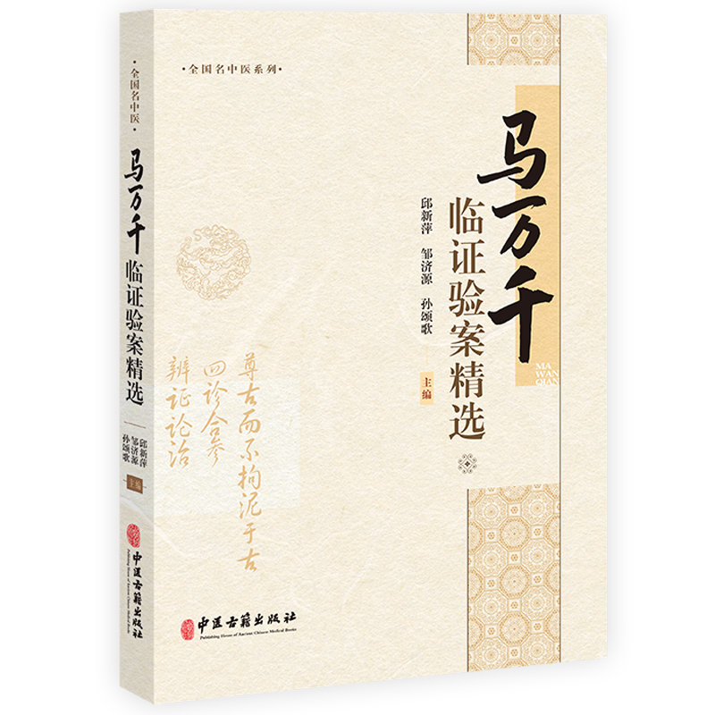 馬萬千臨證驗案精選9787515228891