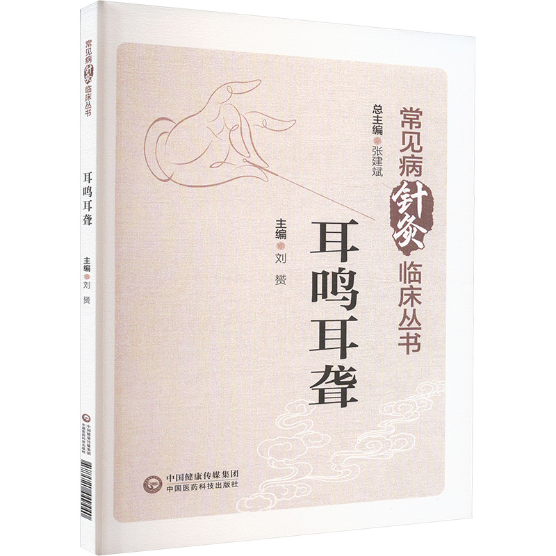 常見病針灸臨床叢書：耳鳴耳聾9787521449440