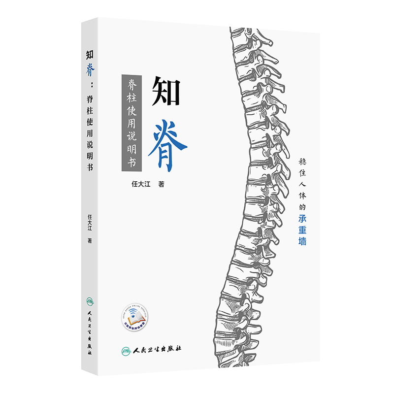 知脊：脊柱使用說明書9787117361828